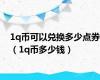1q币可以兑换多少点券（1q币多少钱）