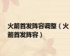 火箭首发阵容调整（火箭首发阵容）