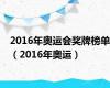 2016年奥运会奖牌榜单（2016年奥运）