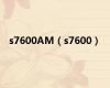 s7600AM（s7600）