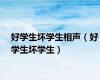 好学生坏学生相声（好学生坏学生）