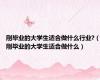 刚毕业的大学生适合做什么行业?（刚毕业的大学生适合做什么）