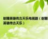 射雕英雄传古天乐电视剧（射雕英雄传古天乐）