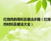 红烧肉的用料及做法步骤（红烧肉材料及做法大全）