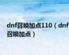 dnf召唤加点110（dnf召唤加点）