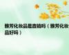 雅芳化妆品是直销吗（雅芳化妆品好吗）