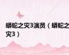 蟒蛇之灾3演员（蟒蛇之灾3）
