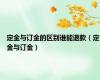 定金与订金的区别谁能退款（定金与订金）