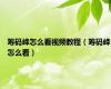 筹码峰怎么看视频教程（筹码峰怎么看）