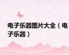 电子乐器图片大全（电子乐器）