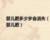 婴儿肥多少岁会消失（婴儿肥）