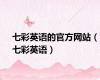 七彩英语的官方网站（七彩英语）