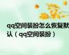 qq空间装扮怎么恢复默认（qq空间装扮）