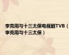 李克用与十三太保电视剧TVB（李克用与十三太保）