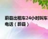 蔚县出租车24小时叫车电话（蔚县）