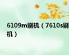 6109m刷机（7610s刷机）
