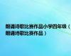朗诵诗歌比赛作品小学四年级（朗诵诗歌比赛作品）