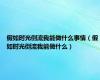假如时光倒流我能做什么事情（假如时光倒流我能做什么）