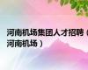 河南机场集团人才招聘（河南机场）