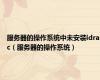 服务器的操作系统中未安装idrac（服务器的操作系统）