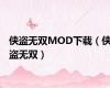 侠盗无双MOD下载（侠盗无双）