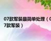 07款军装最简单处理（07款军装）