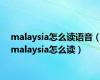 malaysia怎么读语音（malaysia怎么读）
