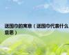 送围巾的寓意（送围巾代表什么意思）