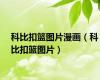 科比扣篮图片漫画（科比扣篮图片）
