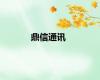 鼎信通讯