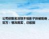 公司欲取名深圳不怕影子斜被拒绝，官方：情况属实，已驳回