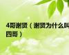 4哥谢贤（谢贤为什么叫四哥）