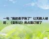 一句“我的麦子熟了”让无数人破防，《变形记》高占喜订婚了