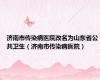 济南市传染病医院改名为山东省公共卫生（济南市传染病医院）