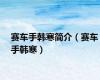 赛车手韩寒简介（赛车手韩寒）
