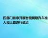 四部门有序开展智能网联汽车准入和上路通行试点