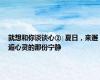 就想和你谈谈心②∣夏日，来邂逅心灵的那份宁静
