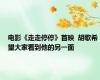 电影《走走停停》首映  胡歌希望大家看到他的另一面