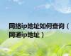 网络ip地址如何查询（网通ip地址）