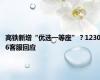 高铁新增“优选一等座”？12306客服回应