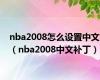 nba2008怎么设置中文（nba2008中文补丁）