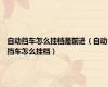 自动挡车怎么挂档是前进（自动挡车怎么挂档）