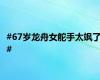 #67岁龙舟女舵手太飒了#