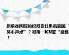 剧组在医院拍短剧竟让患者家属“哭小声点”？河南一ICU变“剧场”！