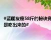 #蓝朋友瘦58斤的秘诀竟是吃出来的#