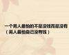 一个男人最怕的不是没钱而是没有（男人最怕自己没有钱）