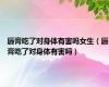 唇膏吃了对身体有害吗女生（唇膏吃了对身体有害吗）