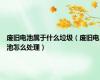 废旧电池属于什么垃圾（废旧电池怎么处理）