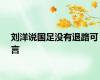 刘洋说国足没有退路可言