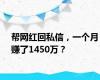 帮网红回私信，一个月赚了1450万？